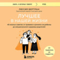 Лучшее в нашей жизни. 45 нежных советов: от прививок и режима сна ребенка до эмоционального здоровья родителей