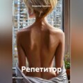 Репетитор