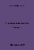 Ошибки пациентов. Часть 1