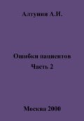 Ошибки пациентов. Часть 2