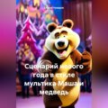 Сценарий нового года в стиле мультика Маша и медведь