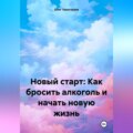 Новый старт: Как бросить алкоголь и начать новую жизнь