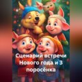 Сценарий встречи Нового года и 3 поросёнка