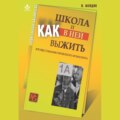 Школа и как в ней выжить. Взгляд гуманистического психолога