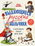 Выдающиеся русские мальчики, о которых знает весь мир