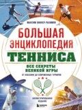 Большая энциклопедия тенниса. Все секреты великой игры: от классики до современных турниров