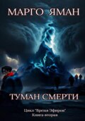 Туман смерти