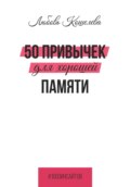 50 привычек для хорошей памяти