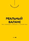 Реальный баланс. Как совмещать амбиции и спокойствие