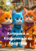 Котярики и Кошарики и их Родители