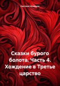 Сказки бурого болота. Часть 4. Хождение в Третье царство