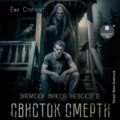 Свисток смерти