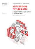 1С:Академия ERP. Управление продажами и взаимоотношениями с клиентами. 2-е издание (+ epub)