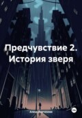 Предчувствие 2. История зверя