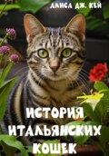 История итальянских кошек