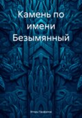 Камень по имени Безымянный
