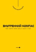 Внутренний компас. Как найти свою цель и идти к ней