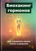 Биохакинг гормонов: Как управлять своим телом и разумом