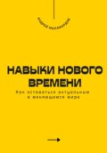 Навыки нового времени. Как оставаться актуальным в меняющемся мире