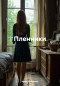 Пленники