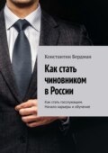 Как стать чиновником в России. Как стать госслужащим. Начало карьеры и обучение