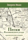 Пески Коломенского уезда. Краеведческие очерки