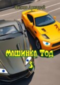 Машинка Тод 3