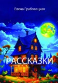 Рассказки