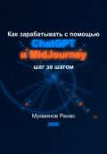 Как зарабатывать с помощью ChatGPT и MidJourney: шаг за шагом