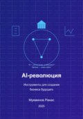 AI-революция: Инструменты для создания бизнеса будущего