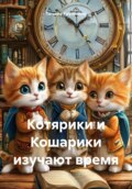 Котярики и Кошарики изучают время