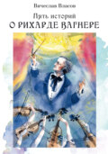 Пять историй о Рихарде Вагнере