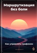 Маршрутизация без боли: Как управлять трафиком