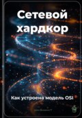 Сетевой хардкор: Как устроена модель OSI