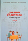 Дневник родителей. Теория и практика осознанных бесед с сыном от 3 до 7 лет. Книга-еженедельник