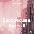 Воскресшая. Часть II