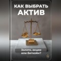 Как выбрать актив: Золото, акции или биткойн?