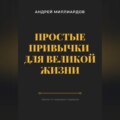 Простые привычки для великой жизни. Уроки от мировых лидеров