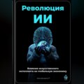 Революция ИИ: Влияние искусственного интеллекта на глобальную экономику