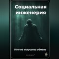 Социальная инженерия: Тёмное искусство обмана