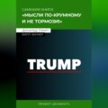 Саммари: мысли по-крупному и не тормози! Дональд Трамп, Билл Занкер