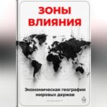 Зоны влияния: Экономическая география мировых держав