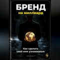 Бренд на миллиард: Как сделать своё имя узнаваемым