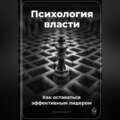 Психология власти: Как оставаться эффективным лидером