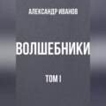 Волшебники том I