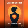 Самооценка: Как полюбить себя