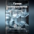 Грани совершенства: Формула бесконечного роста