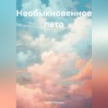 Необыкновенное лето