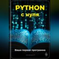 Python с нуля: Ваша первая программа