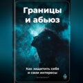 Границы и абьюз: Как защитить себя и свои интересы